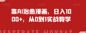 靠AI治愈漫画，日入1000+，从0到1实战教学【揭秘】-网赚36计