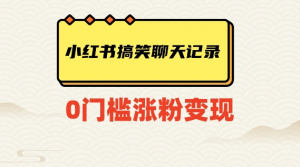 小红书搞笑聊天记录快速爆款变现项目100+【揭秘】-网赚36计
