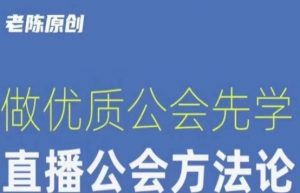 【猎杰老陈】直播公司老板学习课程，做优质公会先学直播公会方法论-网赚36计