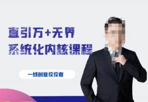 千影·直引万+无界系统化内核课程，4套系统课让你赢在起点-网赚36计