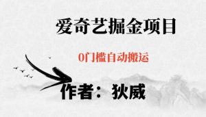 红利期项目爱奇艺掘金，详细教程无脑躺赚小白可做，批量操作不费时间【揭秘】-网赚36计