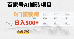 百家号ai无门槛搬砖掘金项目，日入500+（附官方脚本及指令）【揭秘】-网赚36计