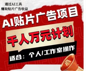 AI贴片广告项目,单人日收益300–1000,工作室矩阵操作收益更高-网赚36计
