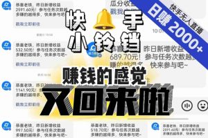 【无人直播】单号日入2000+，可矩阵、可放大，快手无人直播小铃铛，让狂赚的感觉又回来了！-网赚36计