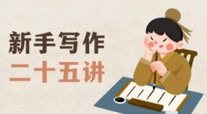 新手写作二十五讲，教授写作窍门，写作方法等，让新手从零到一真正学会写作【文档】-网赚36计