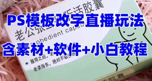 最新直播【老公听话药盒】礼物收割机抖音模板定制类直播玩法，PS模板改字直播玩法-网赚36计