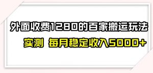 百家号搬运新玩法，实测不封号不禁言，日入300+【揭秘】-网赚36计