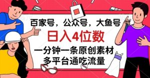 百家号,公众号,大鱼号一分钟一条原创素材,多平台通吃流量,日入4位数【揭秘】-网赚36计