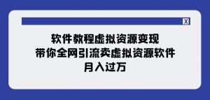 软件教程虚拟资源变现:带你全网引流卖虚拟资源软件,月入过万(11节课)-网赚36计