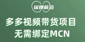 多多视频带货个人版 ，无需绑定mcn，简单操作月入3000+-网赚36计