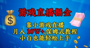 靠小游戏直播，日入3000+，保姆式教程，小白也能轻松上手【揭秘】-网赚36计