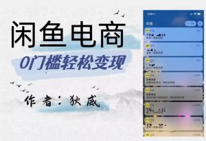 外面收费1980的闲鱼电商终极版，保姆级教程（附选品表）-网赚36计
