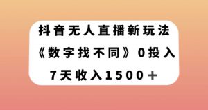 抖音无人直播新玩法，数字找不同，7天收入1500+【揭秘】-网赚36计