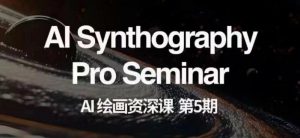 AI绘画资深课第五期掌握AI绘画,实现各种商业变现【第五期】-网赚36计