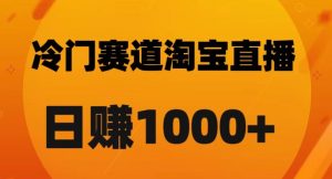 淘宝直播卡搜索黑科技，轻松实现日佣金1000+【揭秘】-网赚36计