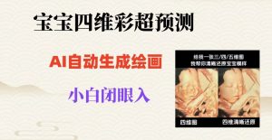 宝宝四维彩超AI预测项目，无门槛生成闭眼入日500+【揭秘】-网赚36计