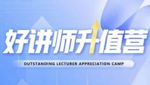 好讲师升值营第十二期,教你从0到1成为明星讲师-网赚36计