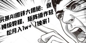 AI写作红利项目，头条号流量主矩阵，轻松日入300+工作室月入5W【揭秘】-网赚36计