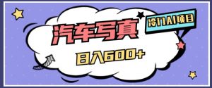 冷门AI项目，AI绘车汽车写真，轻轻松松日入500+【揭秘】-网赚36计