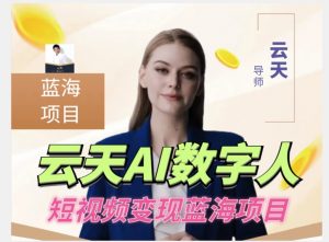 云天AI数字人短视频项目,门槛低,适合各类人群【1117更新】-网赚36计