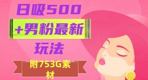 日吸500+男粉最新玩法，从作品制作到如何引流及后端变现，保姆级教程【揭秘】-网赚36计