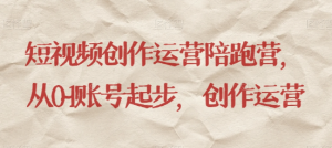 最新短视频影视混剪课程，含pr剪辑，视频修复、爆款案例教学、开通中视频收益等-网赚36计
