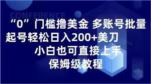 0门槛撸美金，多账号批量起号轻松日入200+美刀，小白也可直接上手，保姆级教程【揭秘】-网赚36计
