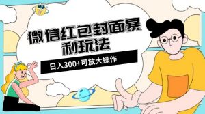 微信红包封面日入300+，全新全平台玩法【揭秘】-网赚36计