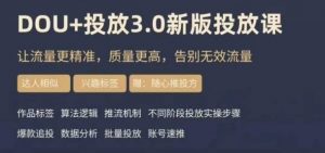 dou+豆荚投放实操课3.0新版,让流量更精准,质量更高,告别无效流量-网赚36计