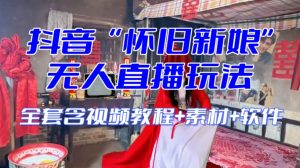 抖音最新最火【怀旧新娘】无人直播整蛊互动玩法(含全套开播教程+软件+视频素材+音效)-网赚36计