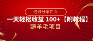 薅羊毛项目，靠分享口令，一天轻松收益100+【附教程】【揭秘】-网赚36计