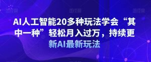 AI人工智能20多种玩法学会“其中一种”轻松月入过万,持续更新AI最新玩法-网赚36计