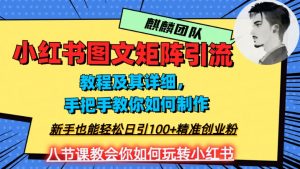2023年最强小红书图文矩阵玩法，新手小白也能轻松日引100+精准创业粉，纯实操教学，不容错过！-网赚36计