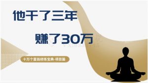 十万个富翁修炼宝典之2.他干了3年,赚了30万-网赚36计