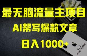 AI流量主掘金月入1万+项目实操大揭秘!全新教程助你零基础也能赚大钱-网赚36计