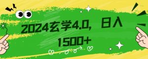 零基础小白也能掌握的玄学掘金秘籍,每日轻松赚取1500元!附带详细教学和引流技巧,快速入门【揭秘】-网赚36计