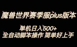 魔兽世界plus版本全自动打金搬砖，单机500+，操作简单好上手【揭秘】-网赚36计