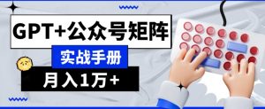 AI流量主系统课程基础版1.0，GPT+公众号矩阵实战手册【揭秘】-网赚36计