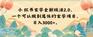 小红书玄学全新玩法2.0，一个可以做到退休的玄学项目，日入3000+【揭秘】-网赚36计