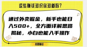 通过外卖掘金，新手也能日入500+，全方面详解思路揭秘，小白也能上手操作【揭秘】-网赚36计