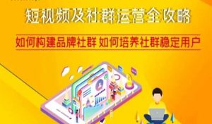短视频及社群运营全攻略，如何构建品牌社群如何培养社群稳定用户-网赚36计
