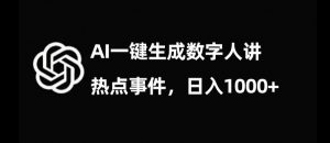 流量密码,AI生成数字人讲热点事件,日入1000+【揭秘】-网赚36计