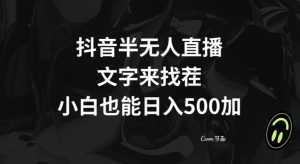 抖音半无人直播，文字来找茬小游戏，每天收益500+【揭秘】-网赚36计