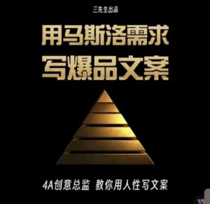 三先生·用马斯洛需求写爆品文案,4A创意总监教你用人性写文案-网赚36计