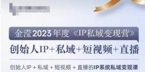 IP私域变现营，创业人做私域IP必参加的变现营-网赚36计