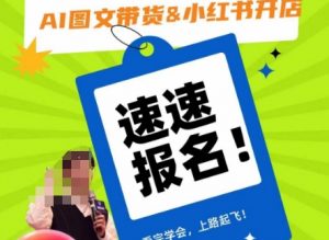 AI图文带货&小红书开店,入门到精通,看完学会,上路起飞!-网赚36计