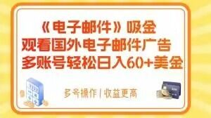 电子邮件吸金，观看国外电子邮件广告，多账号轻松日入60+美金【揭秘】-网赚36计