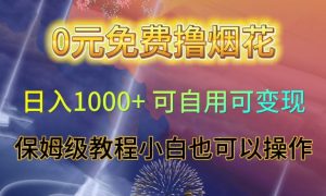 0元免费撸烟花日入1000+可自用可变现保姆级教程小白也可以操作【仅揭秘】-网赚36计