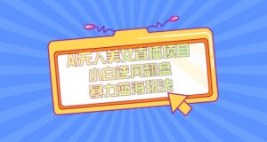 外面卖1980的AI无人美女直播项目，单号收益200+，妥妥蓝海项目【揭秘】-网赚36计