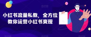 小红书流量私教,全方位教你运营小红书变现-网赚36计